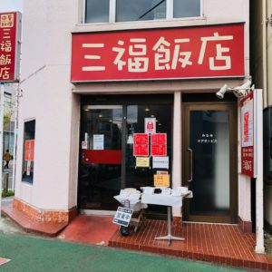 三福飯店