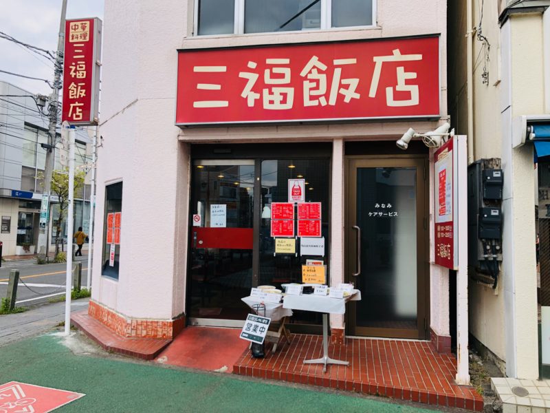 三福飯店