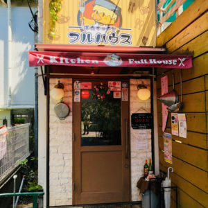 洋食キッチン フルハウス
