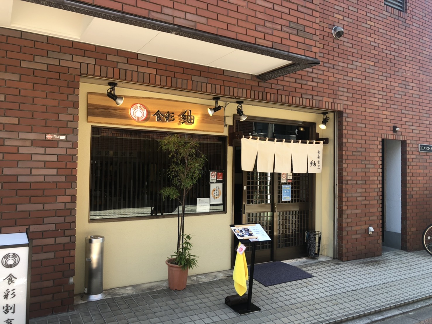 食彩割烹 紬